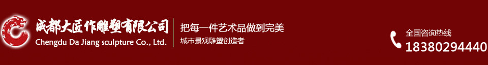 成都大匠作雕塑有限公司  